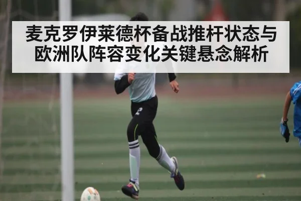 麦克罗伊莱德杯备战推杆状态与欧洲队阵容变化关键悬念解析 | kaiyun